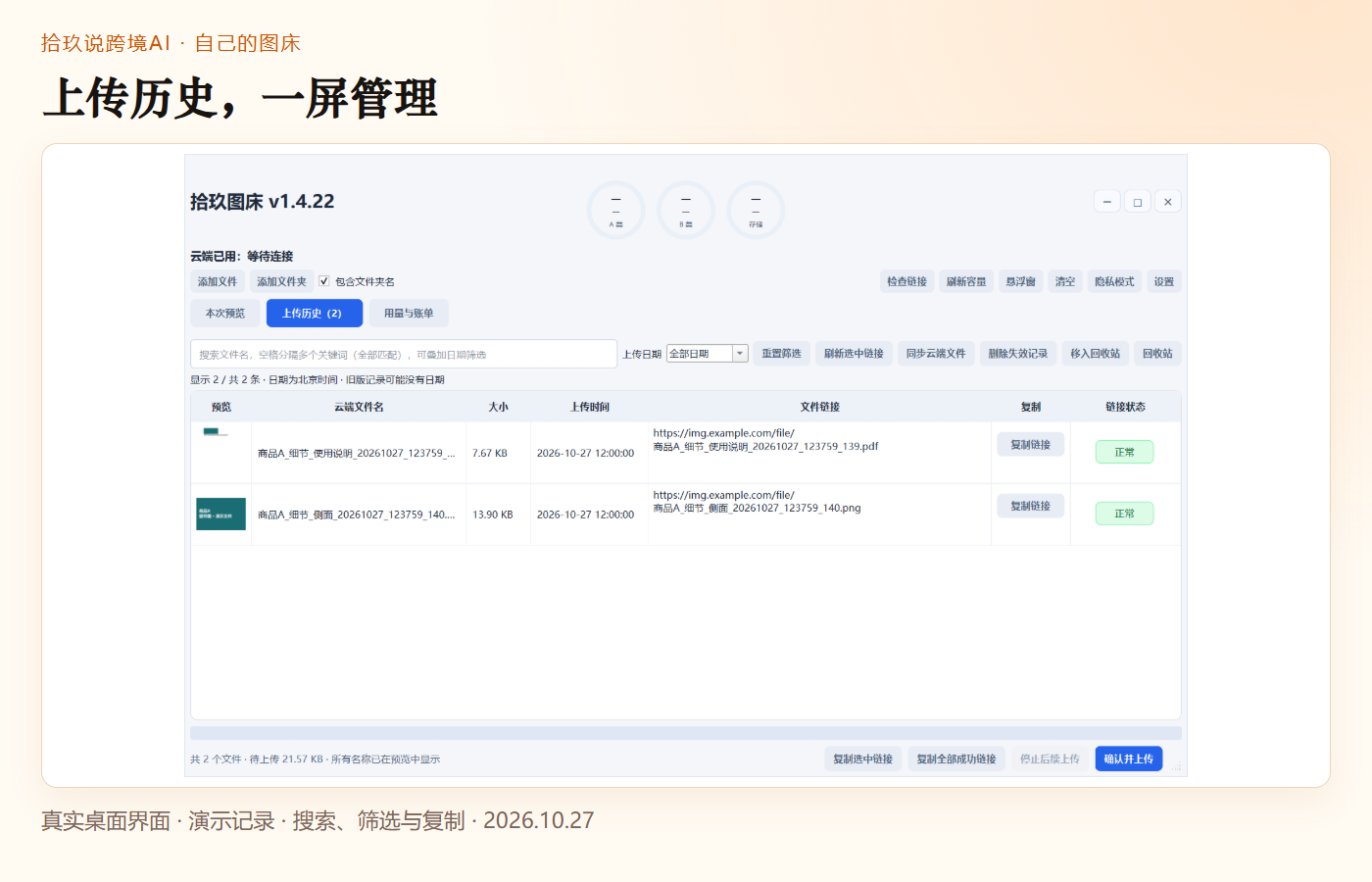 拾玖图床上传历史界面：缩略图、云端文件名、大小、日期、文件链接及复制按钮